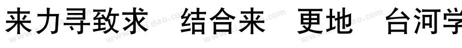 dfhei std w7 b5pc-h字体转换